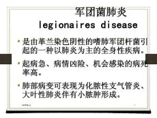 军团菌肺炎课件