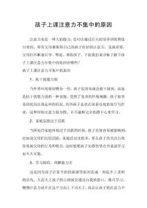 孩子上课注意力不集中的原因