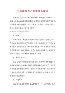 小孩注意力不集中什么原因