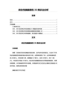 闭合性胰腺损伤35例诊治分析