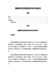 胰腺闭合性损伤的外科诊治探讨
