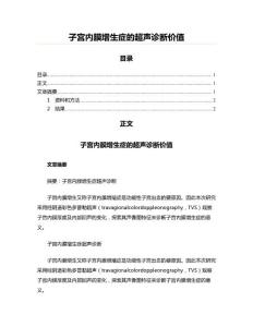 子宫内膜增生症的超声诊断价值