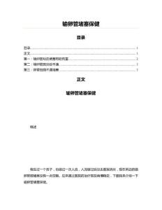 输卵管堵塞保健