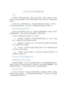 火针治疗寻常疣的临床体会