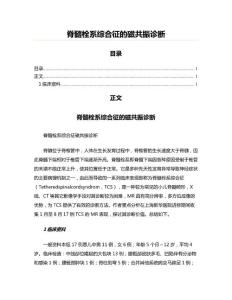 脊髓栓系综合征的磁共振诊断