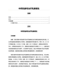 中药乳腺号治疗乳腺增生