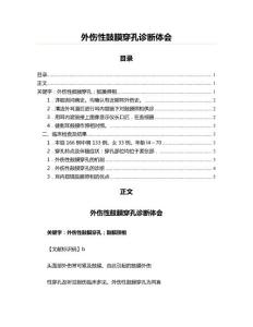 外伤性鼓膜穿孔诊断体会