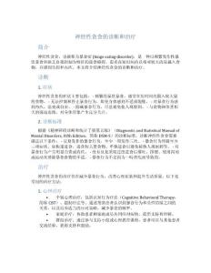 神经性贪食的诊断和治疗