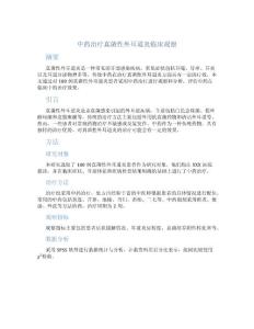 中药治疗真菌性外耳道炎临床观察