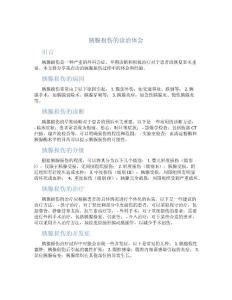 胰腺损伤的诊治体会