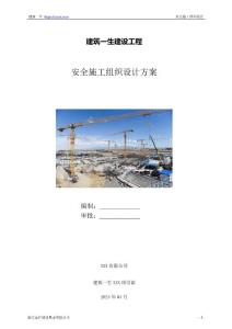 安全施工組織設計（高層住宅，帶地下室）
