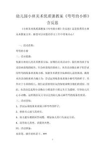 幼兒園小班美術(shù)優(yōu)質(zhì)課教案《彎彎的小橋》含反思
