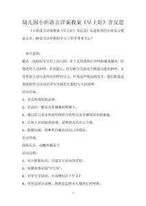 幼兒園小班語(yǔ)言詳案教案《早上好》含反思