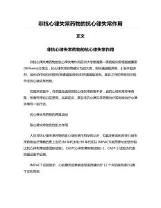 非抗心律失常药物的抗心律失常作用