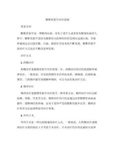 腰椎管狭窄治疗进展