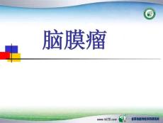 脑膜瘤课件