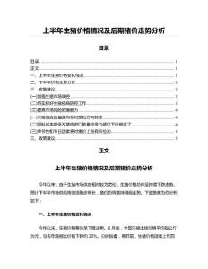 上半年生豬價格情況及后期豬價走勢分析