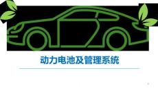 動力電池及管理課件