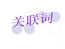 關聯詞語練習課件