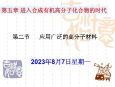 化學：52《應用廣泛高分子材料》課程課件