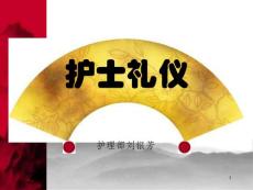 醫院護理禮儀培訓課件