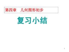 幾何圖形初步復(fù)習(xí)課1課件