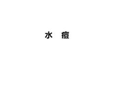 水痘ppt课件