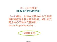 大叶性肺炎、小叶性肺炎、间质性肺炎