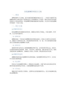 医院薪酬管理设计方案