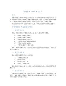 學(xué)籍管理自查方案怎么寫