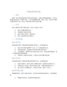 衛(wèi)視經(jīng)營管理方案