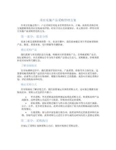 項(xiàng)目實(shí)施產(chǎn)品采購(gòu)管理方案