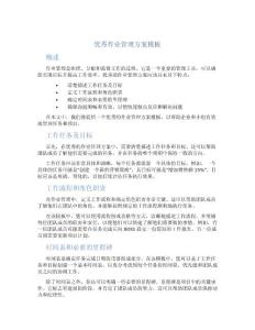 優(yōu)秀作業(yè)管理方案模板