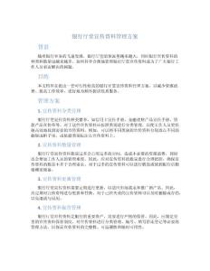 銀行廳堂宣傳資料管理方案