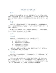 醫(yī)院探陪員工管理方案