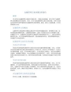 運輸管理方案問題分析報告