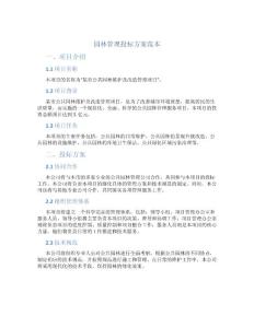園林管理投標方案范本