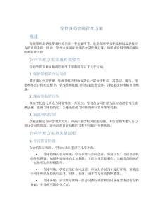 學(xué)校規(guī)范合同管理方案