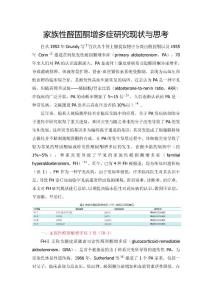 家族性醛固酮增多症研究现状与思考