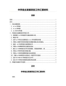 中學(xué)自主發(fā)展項(xiàng)目工作匯報(bào)材料