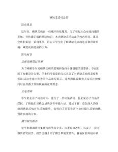 碘缺乏活动总结
