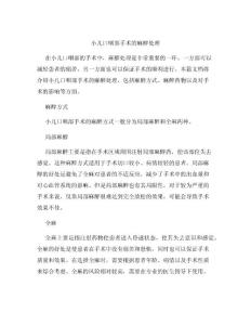 小儿口咽部手术的麻醉处理