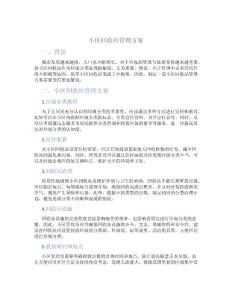 小區回收站管理方案