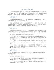 小吃店簡單管理方案