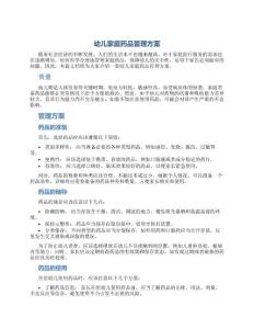 幼兒家庭藥品管理方案