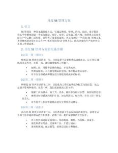 月度5s管理方案