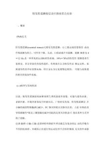 特发性震颤基层诊疗指南重点内容