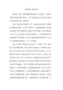 把握学情，提高效率
