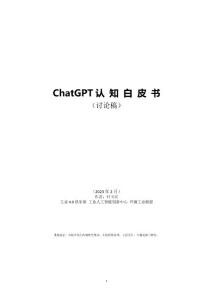 20230201ChatGPT認知白皮書（全方位系統(tǒng)解讀）
