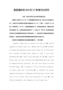 骶管囊肿的MRI和CT影像对比研究